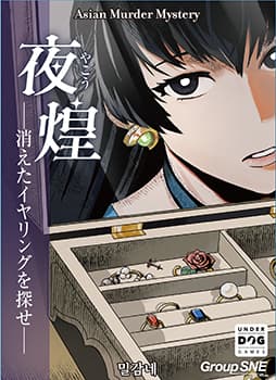 夜煌―消えたイヤリングを探せ―