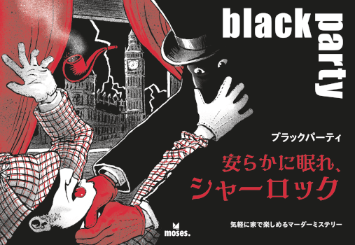 ブラックパーティー 安らかに眠れ、シャーロック