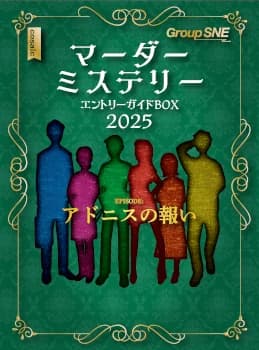 マーダーミステリー・エントリーガイドボックス 2025