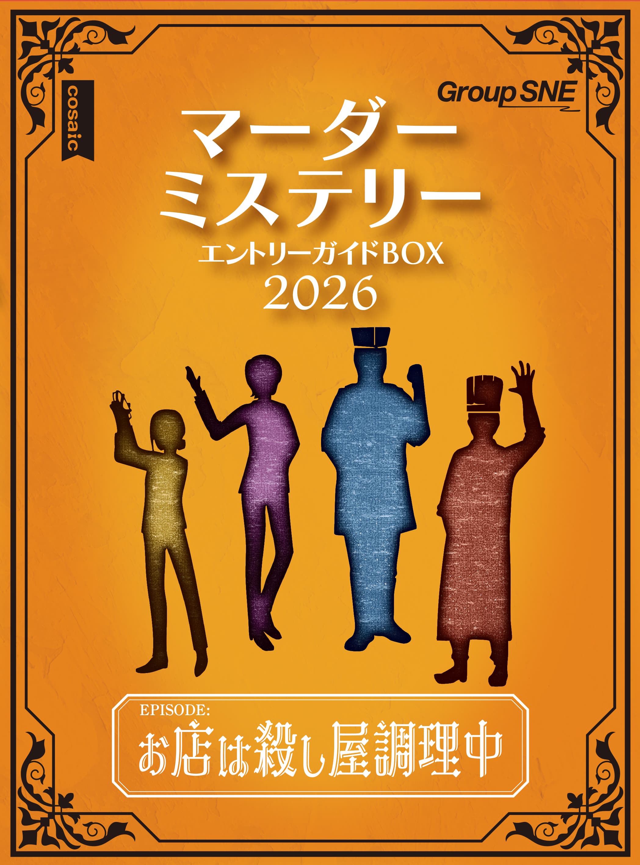 マーダーミステリー・エントリーガイドボックス 2026