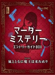 マーダーミステリー エントリーガイドBOX