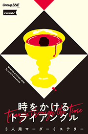 時をかけるトライアングル - Triangle through the time
