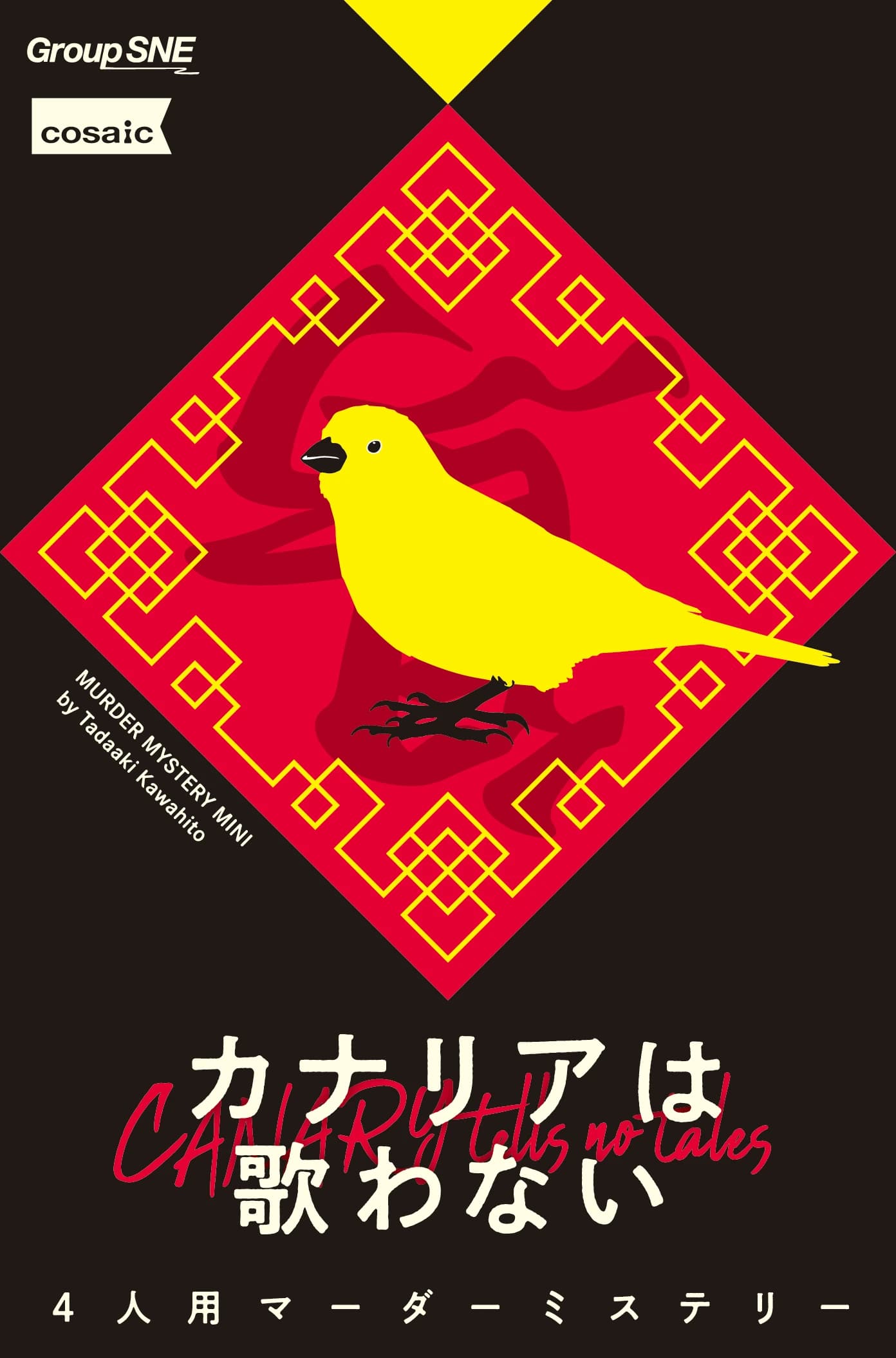 カナリアは歌わない - CANARY tells no tales