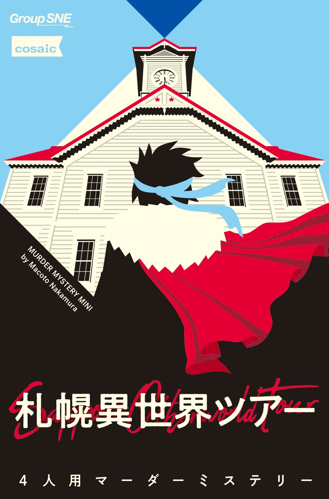 札幌異世界ツアー - Sapporo Otherworld Tour