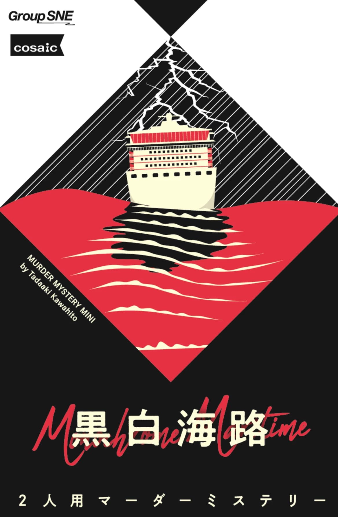 黒白海路 - Monochrome Maritime Game