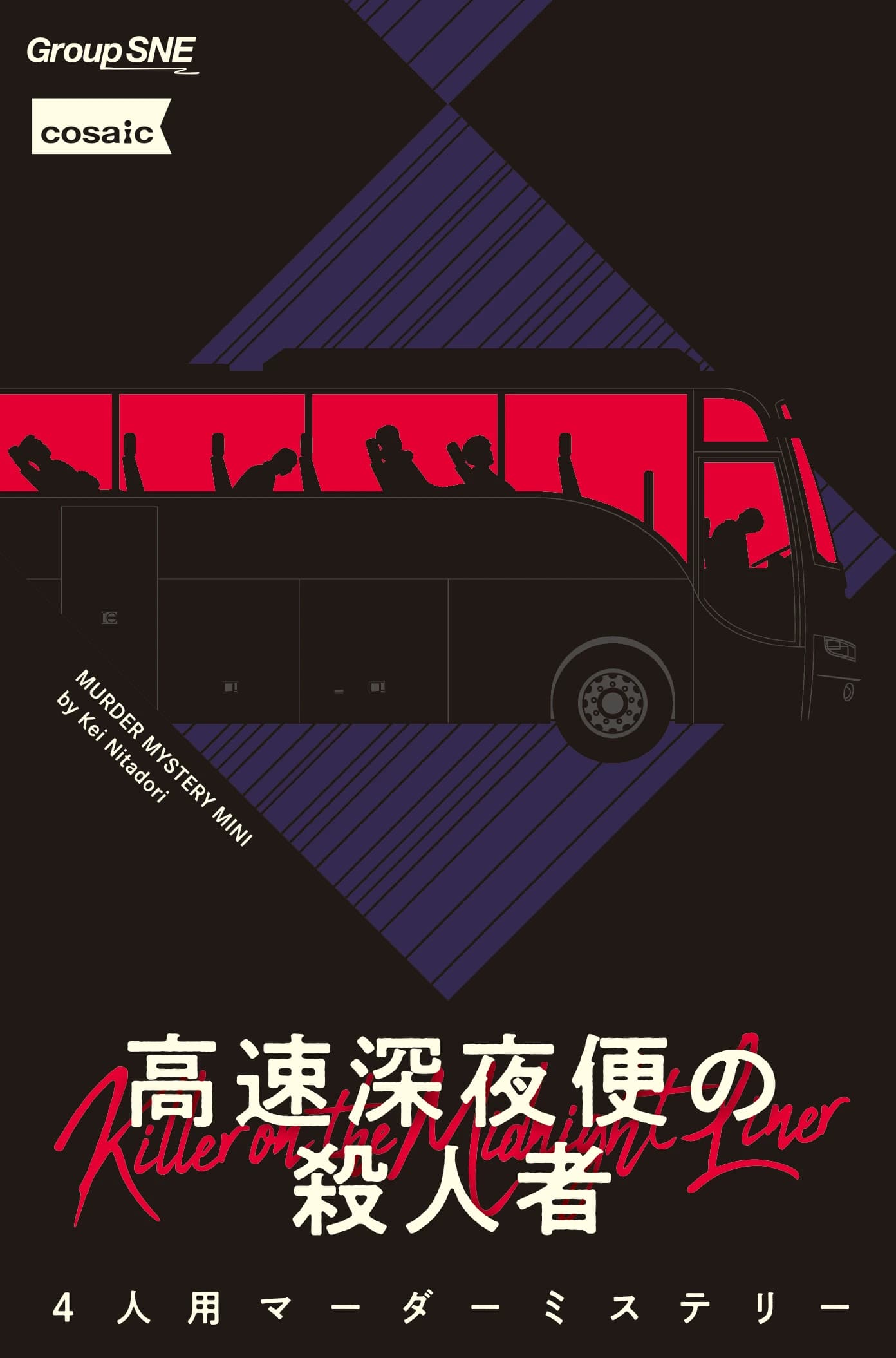 高速深夜便の殺人者 - Killer of the Midnight Liner