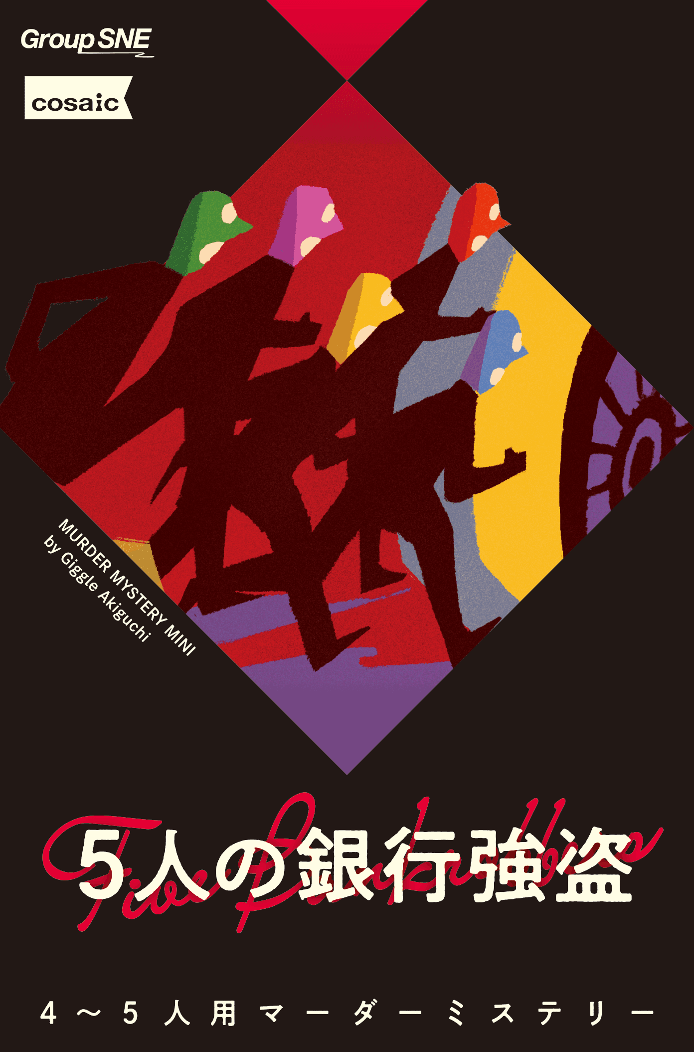 ５人の銀行強盗
