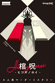 棺呪-ヒツギノロイ-