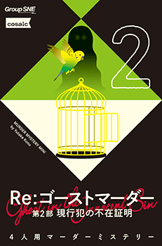 Re：ゴーストマーダー 第2部 現行犯の不在証明
