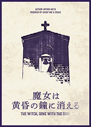 魔女は黄昏の鐘に消える