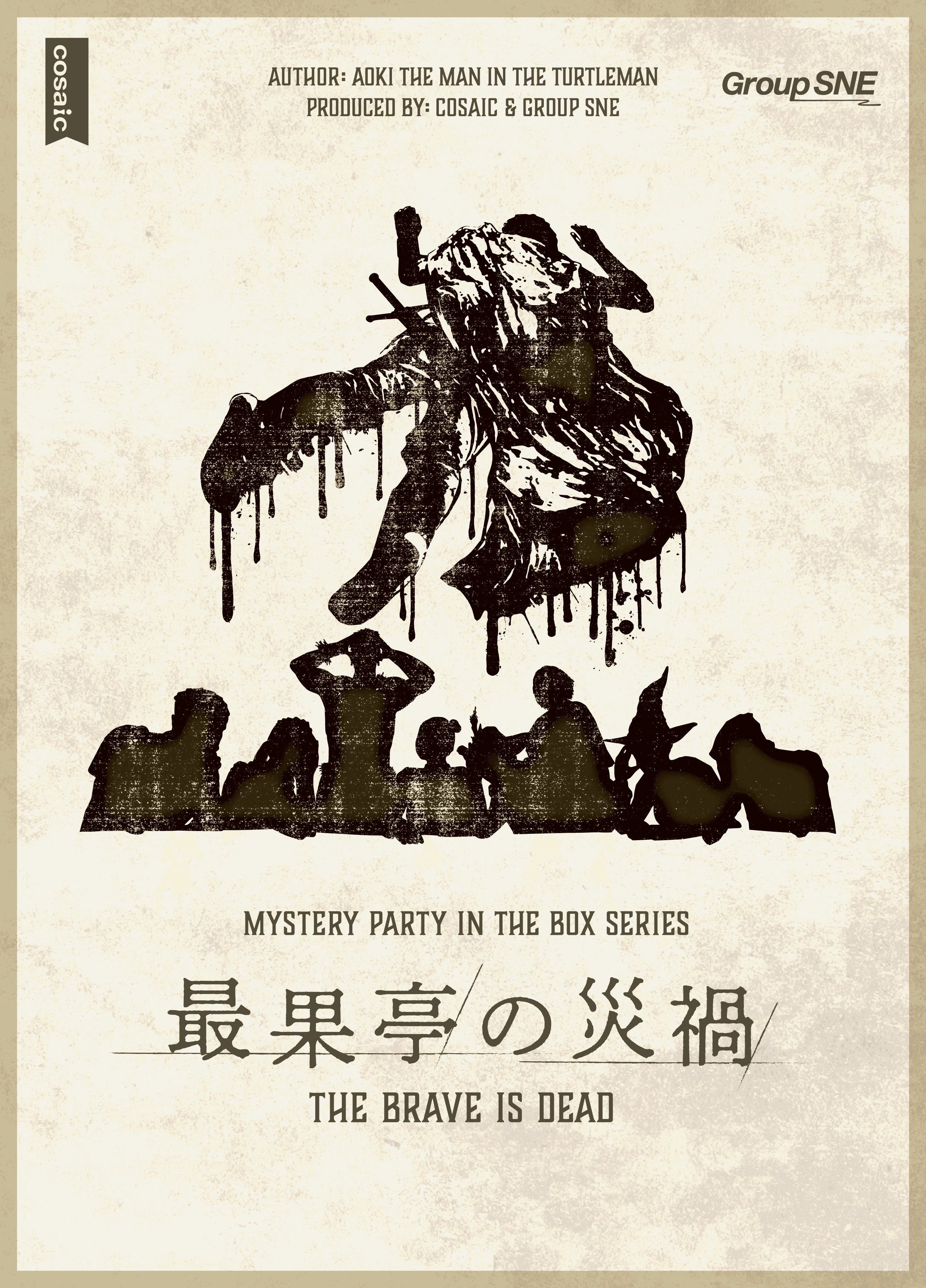 最果亭の災禍