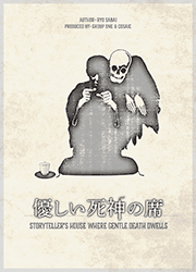 優しい死神の席