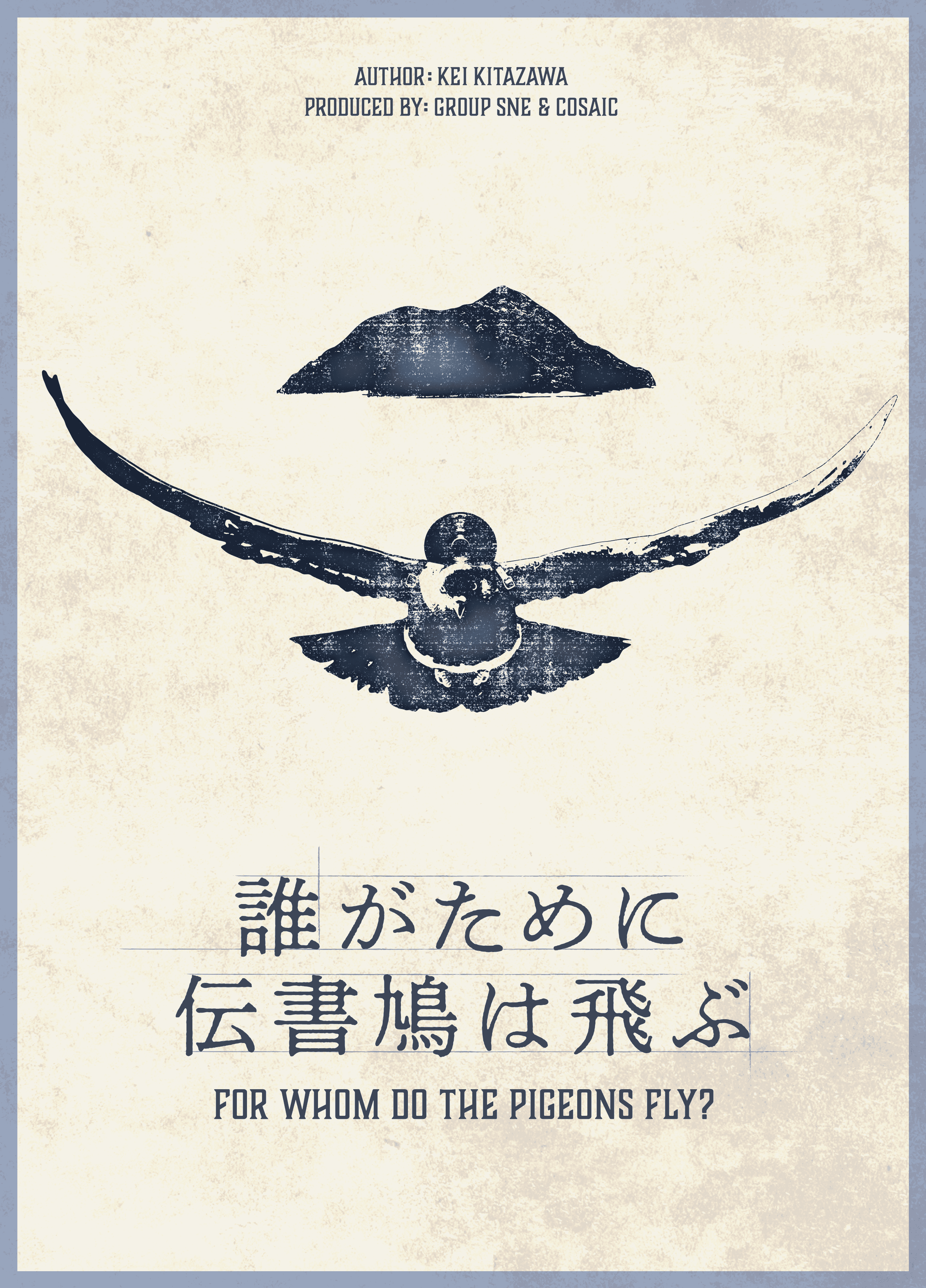 誰がために伝書鳩は飛ぶ