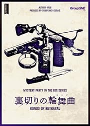 裏切りの輪舞曲